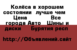 Колёса в хорошем состоянии, лучше чем! › Цена ­ 12 000 - Все города Авто » Шины и диски   . Бурятия респ.